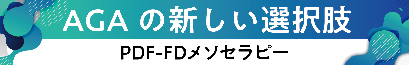 AGAの新しい選択肢 PRP-FDメソセラピー